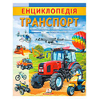 Великий світ руху: пізнавальна книга про засоби пересування