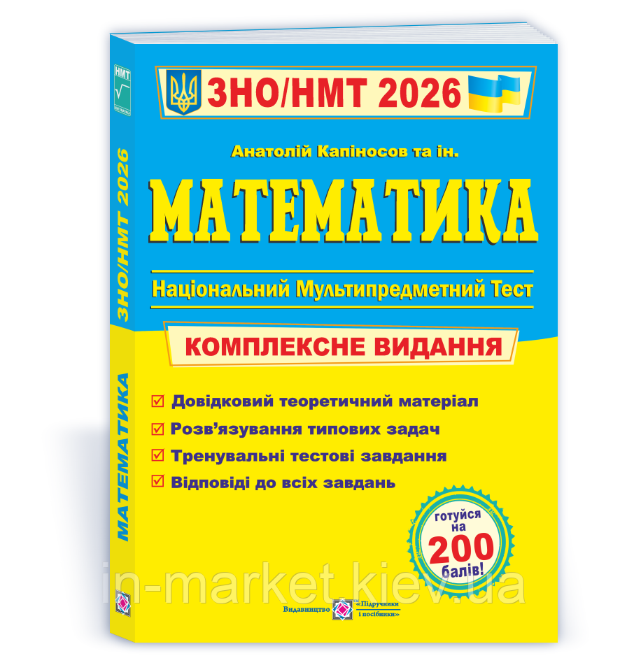 ЗНО/НМТ 2026 Математика Комплексна підготовка  Капіносов А. ПіП, фото 1