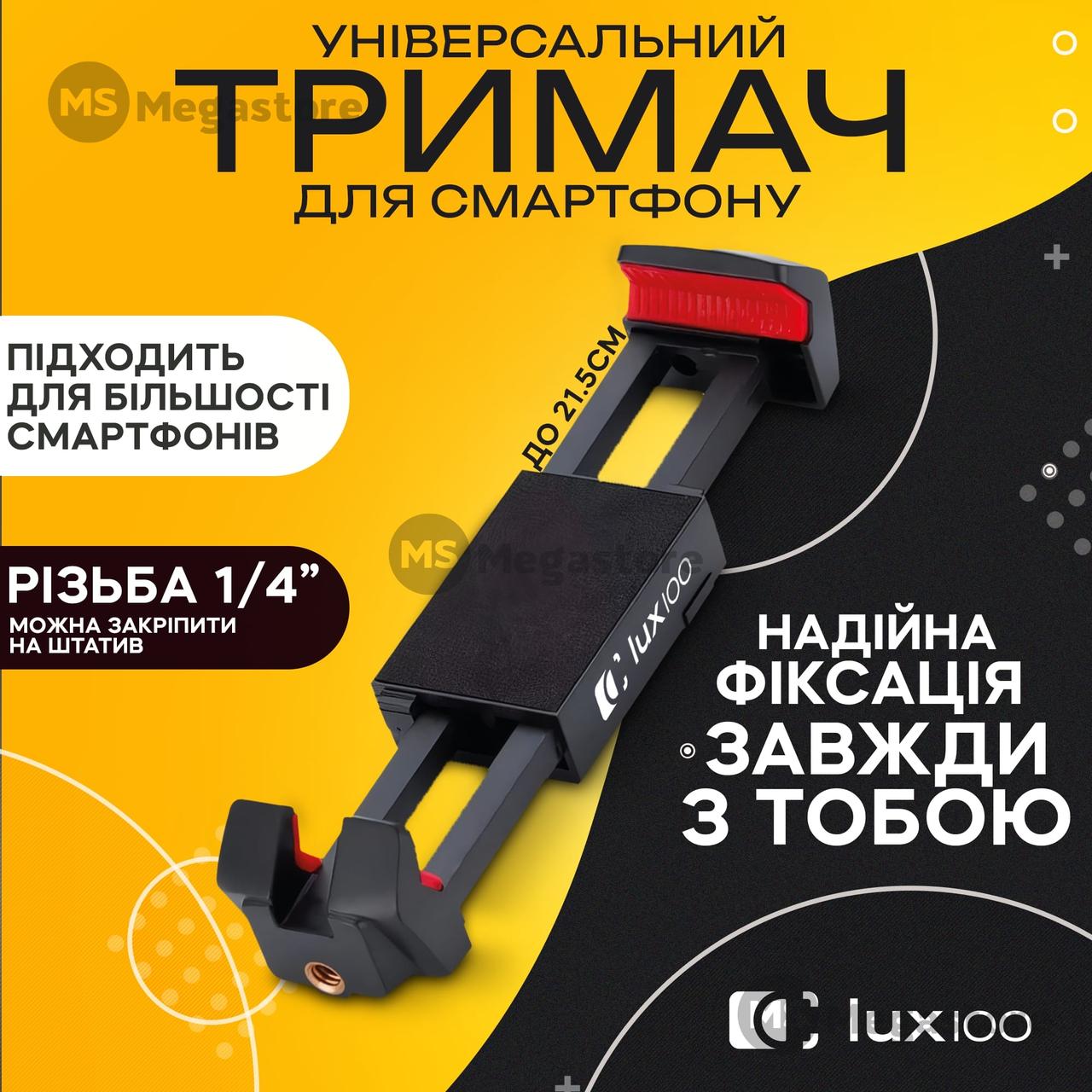 Тримач для телефону і планшета на штатив LUX100 H-1 до 21 см затискач кріплення на штатив монопод, фото 1