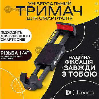 Тримач для телефону і планшета на штатив H-1 до 21 см затискач кріплення на штатив монопод
