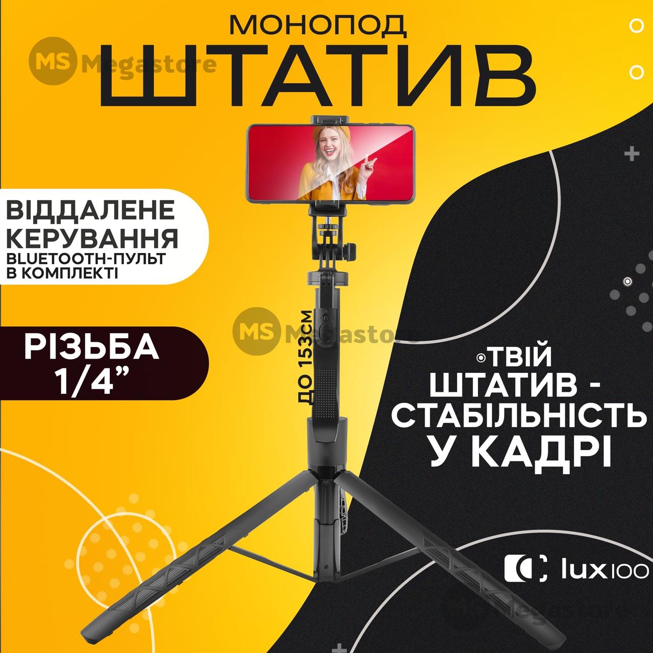Штатив для телефону LUX100 RT-8 153 см монопод для телефону з блютуз кнопкою пультом палиця для селфі, фото 1