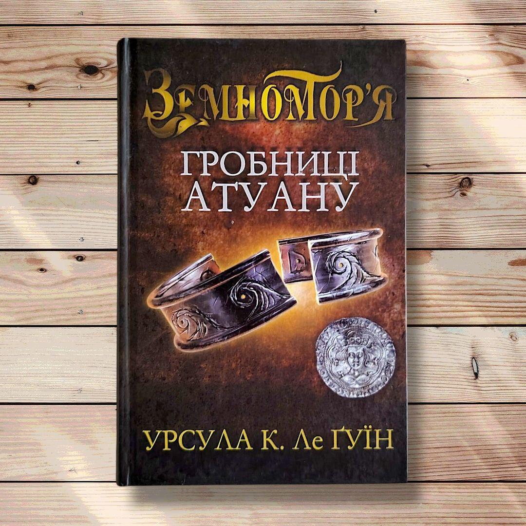 Земномор'я Гробниці Атуану Книга друга Авт: Урсула Ле Гуїн Вид: КМ-БУКС, фото 1