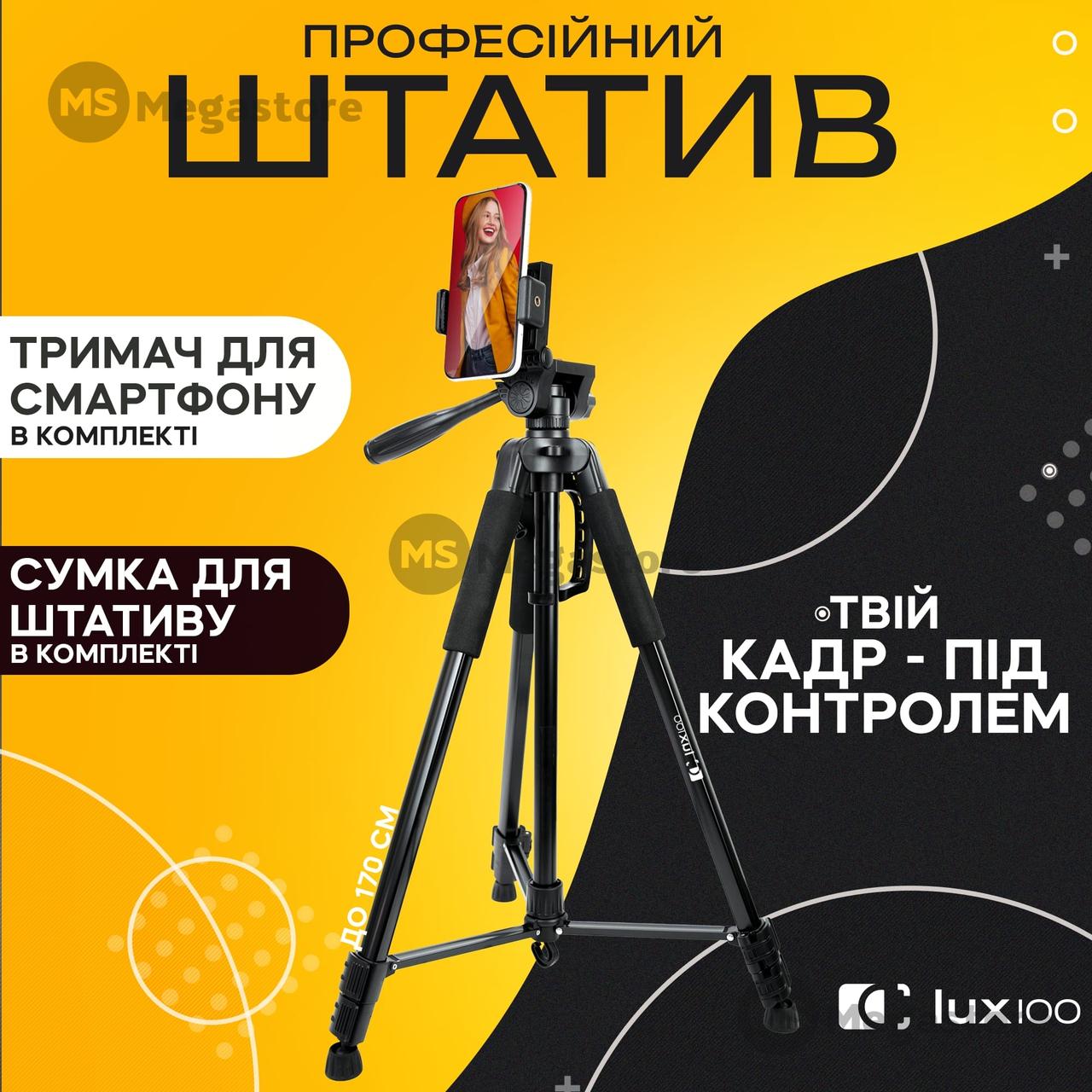 Штатив для фотоапарата LUX100 RT-1 170 см штатив для телефону професійний трипод для камери з сумкою, фото 1