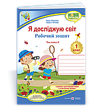 1 клас Я досліджую світ Робочий зошит Комплект  Частина 1.2 (до під.  Грущинської) Жаркова І.  ПіП, фото 2