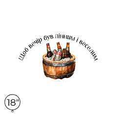 Наліпка на кулю 18" - Щоб вечір був пінним