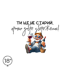 Наліпка на кулю 18" - Ти ще не старий