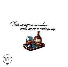 Наліпка на кулю 18" - Хай життя наливає тобі тільки найкраще