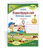 1 клас Я досліджую світ Робочий зошит Комплект  Частина 1.2 (до під.  Грущинської) Жаркова І.  ПіП, фото 3