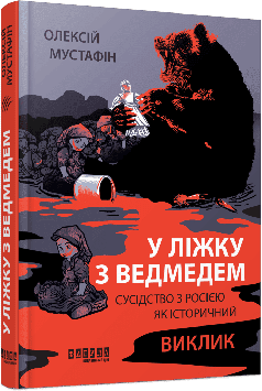 Мустафин А У ліжку з ведмедем