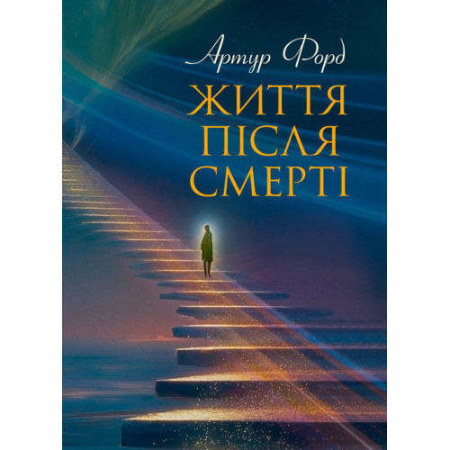 Книга "Життя після смерті. У викладі Джерома Еллісона" Артур Форд, фото 1