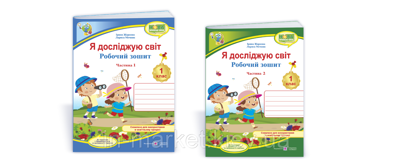 1 клас Я досліджую світ Робочий зошит Комплект  Частина 1.2 (до під.  Грущинської) Жаркова І.  ПіП, фото 1