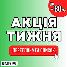 Акція тижня! Знижки до -80%  З 15.08.2025 ПО 21.08.2025