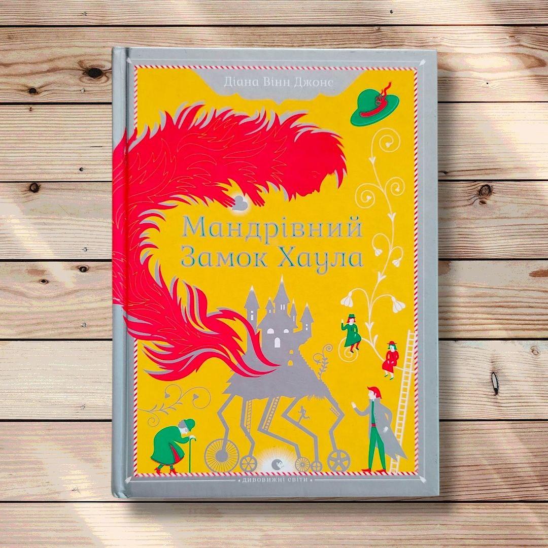 Мандрівний Замок Хаула Авт: Діана Вінн Джонс Вид: Видавництво Старого Лева, фото 1