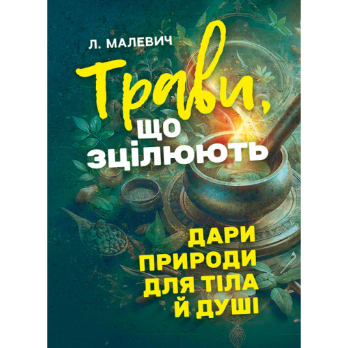 Книга "Трави, що зцілюють: дари природи для тіла й душі" Лілія Малевич, фото 1