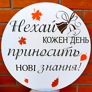 Міні банер для фотозони Нехай кожен день приносити нові знання Чорний | 1 вересня