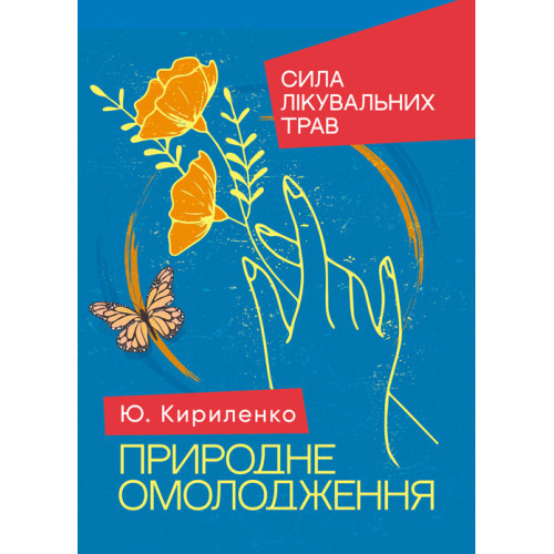 Книга "Природне омолодження: сила лікувальних трав" Кириленко Юлія, фото 1