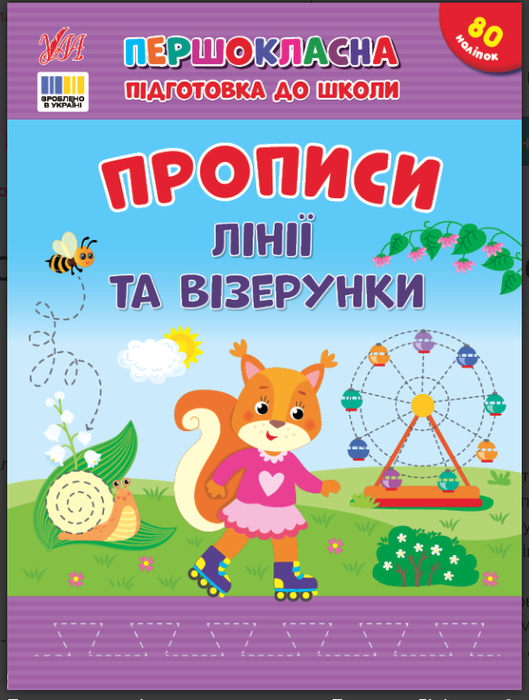 Першокласна підготовка до школи. Прописи. Лінії та візерунки УЛА, фото 1