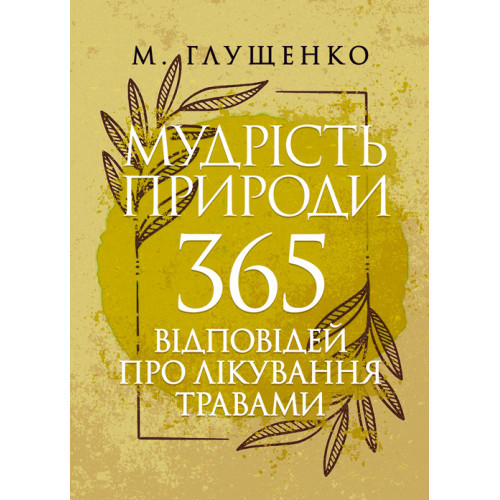 Книга "Мудрість природи: 365 відповідей про лікування травами" Микола Глущенко, фото 1