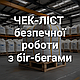 Чек-ліст для безпечної роботи з біг-бегами
