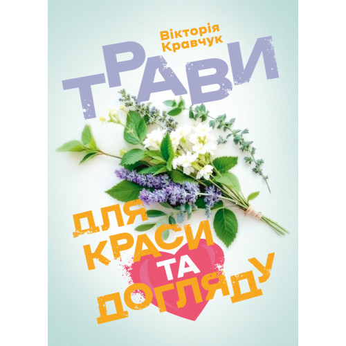Книга "Трави для краси та догляду" Вікторія Кравчук, фото 1