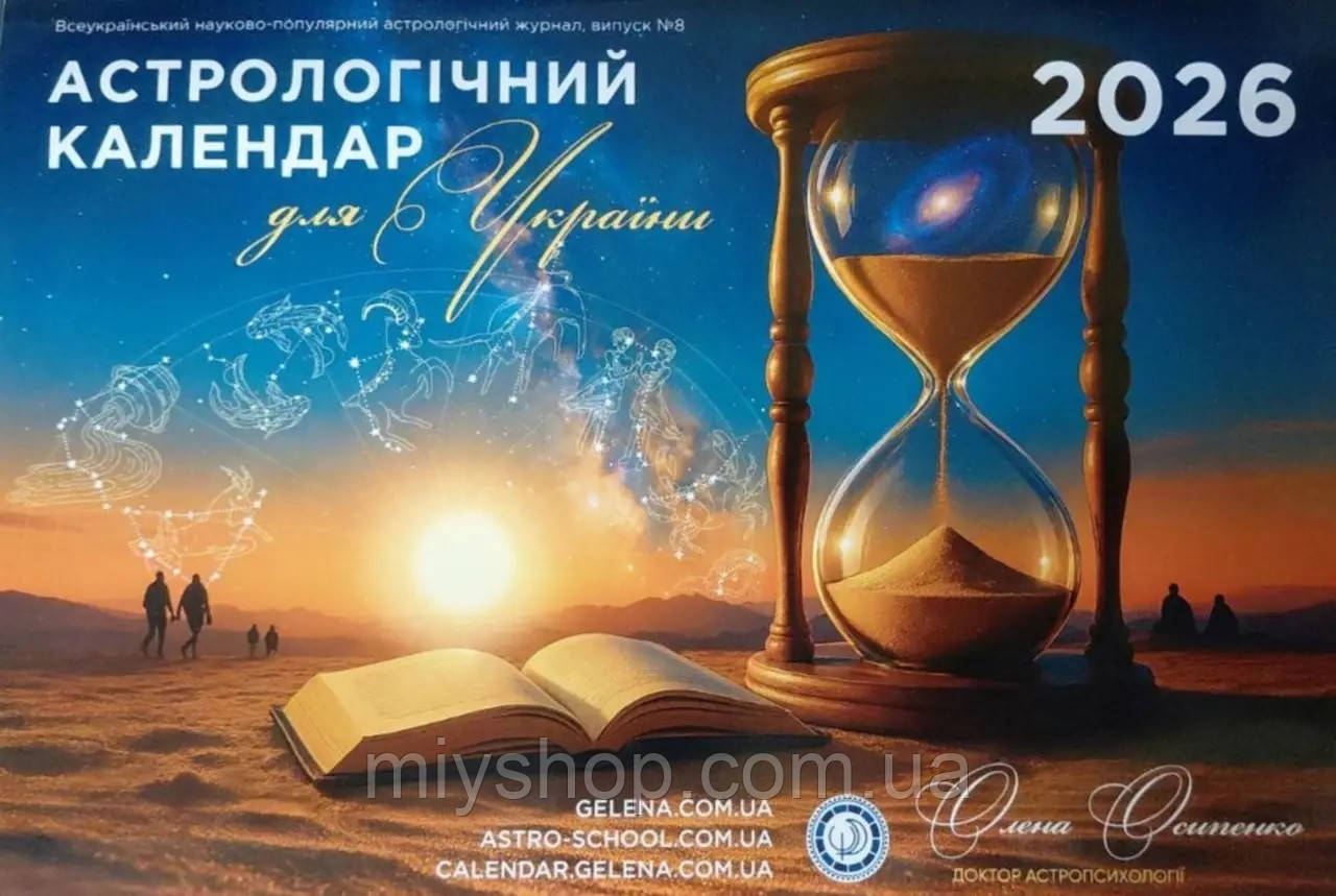 Осипенко (українська мова) Астрологічний календар для України на 2026 р., фото 1