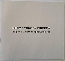 Розрахункова книжка з оплати за природний газ B6 офс.(100)