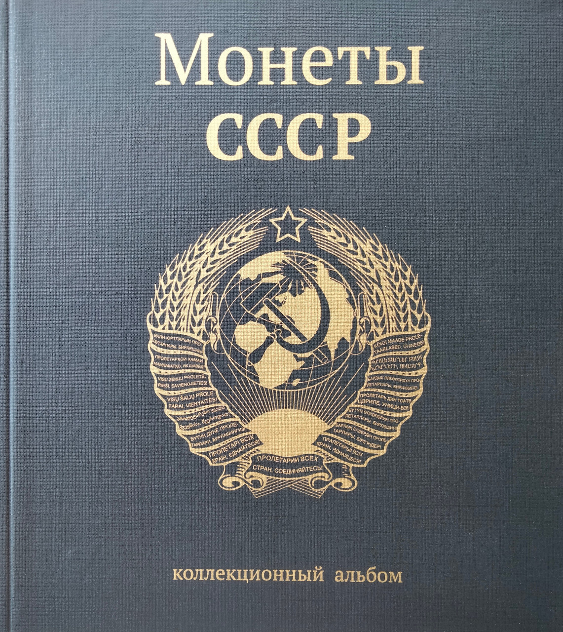 Альбом для монет "Пам'ятні та ювілейні монети CCCР"