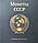 Альбом для монет "Регулярні монети СРСР 1961-1991гг"., фото 3