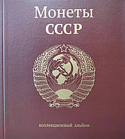 Альбом для монет "Регулярні монети РСФСР і СРСР 1921-1957гг."