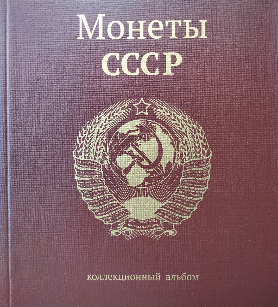 Альбом для монет "Регулярні монети СРСР 1961-1991гг"., фото 1
