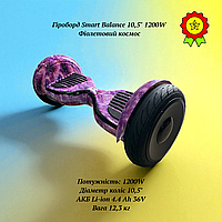 Мощный и надежный гироборд Smart Balance колеса 10,5" для детей и подростков 1200W Фиолетовый космос