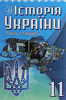 Історія України, 11 кл., Підручник (рів. стандарт) / Хлібовська Г.М. / АСТОН