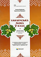 Українська мова, 7 кл., Робочий зошит для сучсних учнів та учениць / Фефілова Г.Є. / ГІМНАЗІЯ