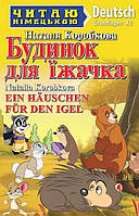 Читаю німецькою: Будинок для їжачка / Ein Häuschen für den Igel / АРІЙ