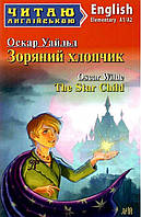 Читаю англійською: Зоряний хлопчик / The Star Child / АРІЙ
