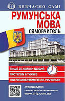 Самовчитель РУМУНСЬКА мова_АУДІОДОД.на сайті / АРІЙ