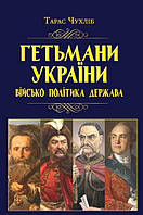 Гетьмани України: військо, політика, держава/н.ф. / АРІЙ