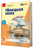 Німецька мова, 7(3) кл., Підручник / Сотникова С.І. / РАНОК