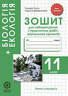 Біологія. 11 кл. Зошит для лаб. і практ. робіт + проекти / Сало Т. О./ ВЕСНА