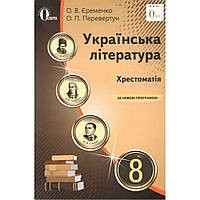 Українська література, 8 кл., Хрестоматія / Єременко О.В. / ОСВІТА