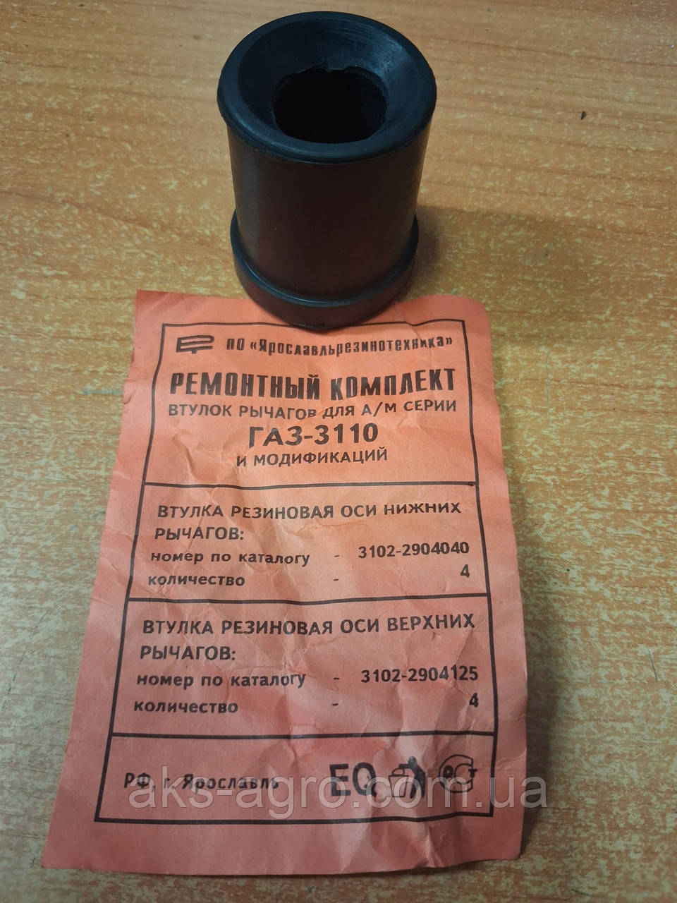 3102-2904040 Втулка осі нижніх важелів ГАЗ 3102,3110 (пр-во ЯзРТІ)