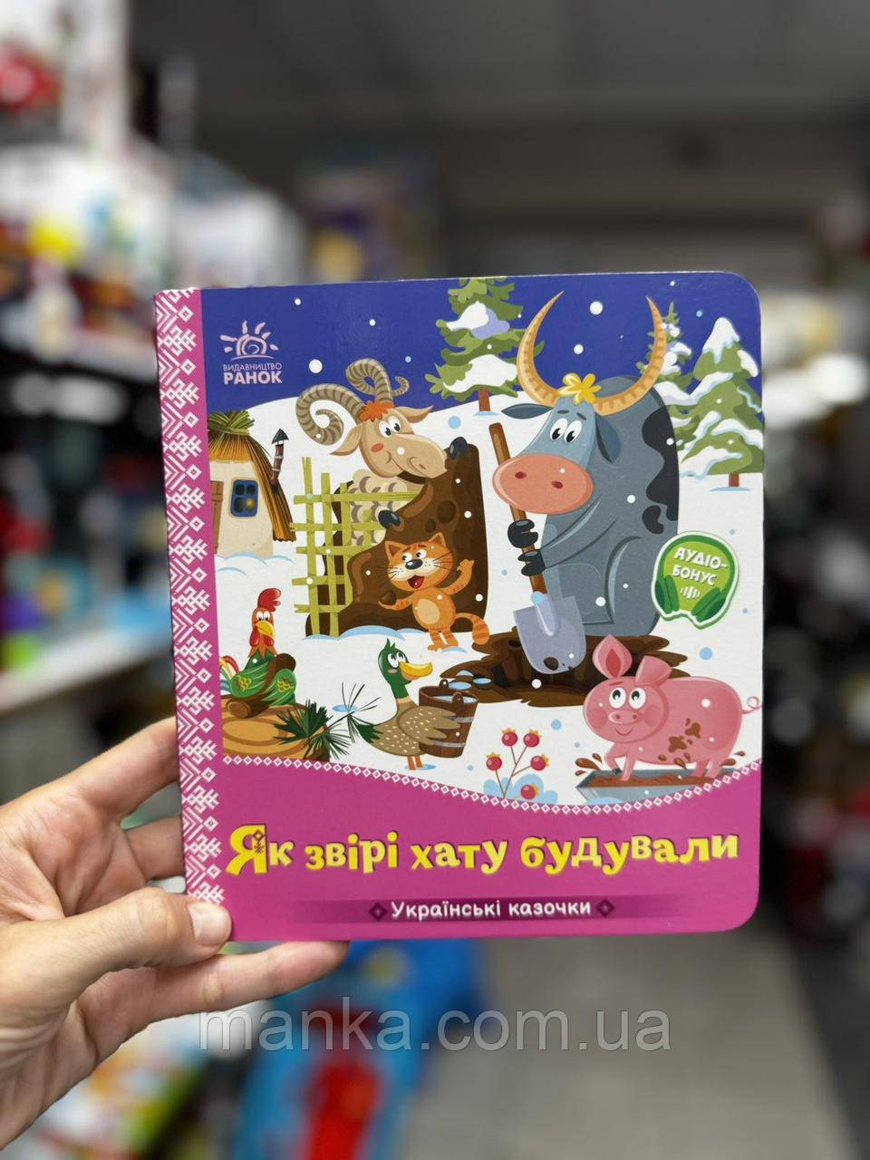 Українські казочки. Як звірі хату будували А1722020У, фото 1