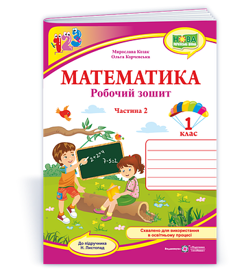 Математика. Робочий зошит для 1 класу. Частина 2 (до підручн. Н. Листопад)