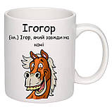 Чашка з друком "Ігогор" 330 мл (колір білий) (29299), фото 2