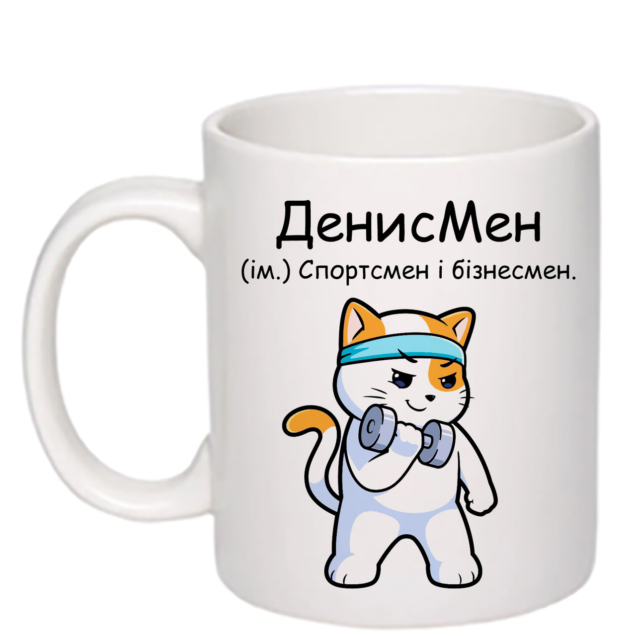 Чашка з друком "ДенисМен" 330 мл (колір білий) (29326), фото 1