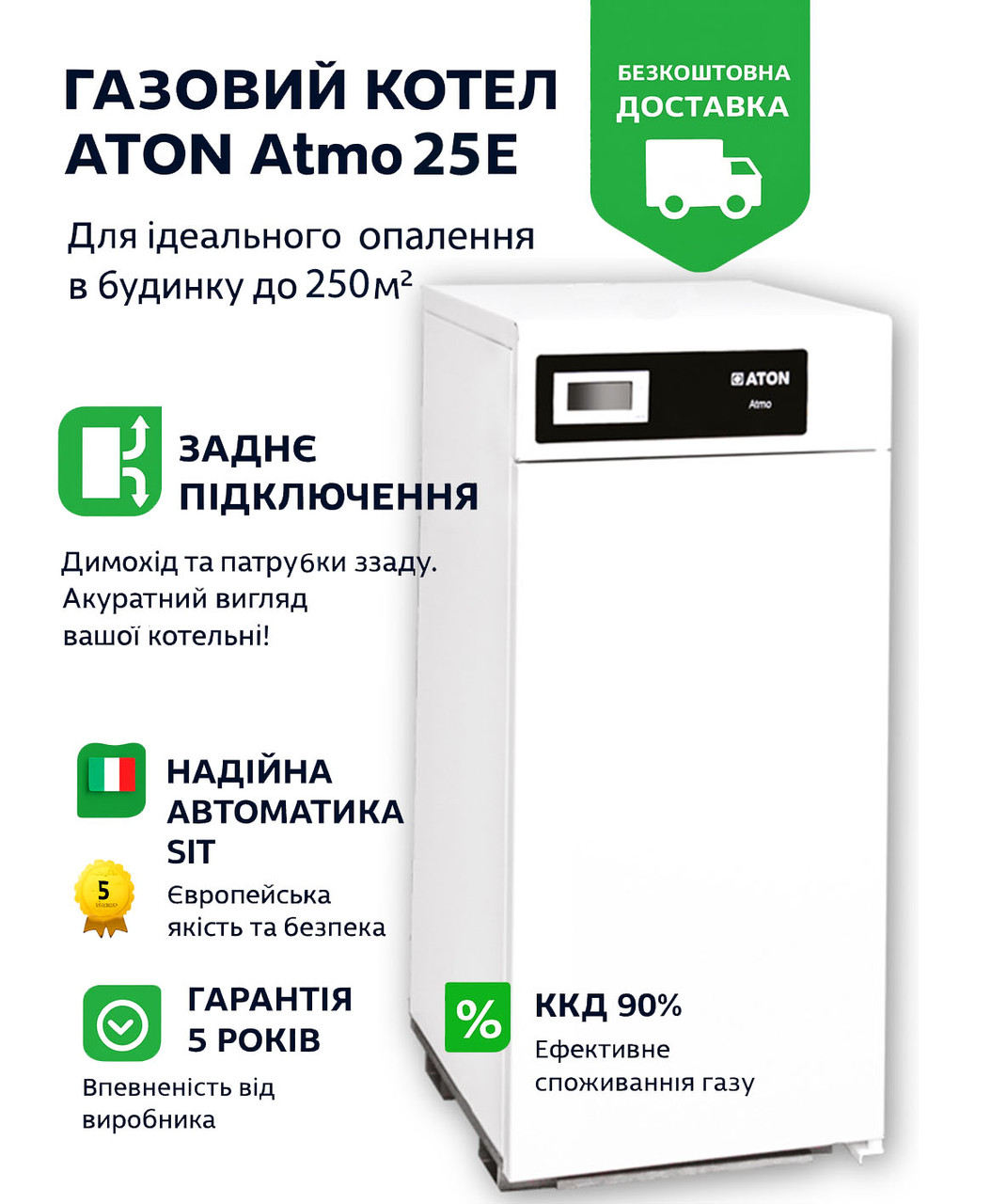Газовий котел ATON Atmo 25E 25 кВт | Задній димохід, 2", 2 бари, SIT | Гарантія 5 років, фото 1
