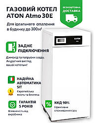 Газовий котел ATON Atmo 30E 30 кВт | Задній димохід, 3/4" газ, SIT | Гарантія 5 років
