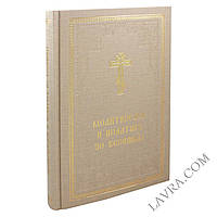 Молитвослов и псалтирь по усопшим