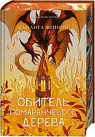 Обитель помаранчевого дерева (Коріння хаосу #1)