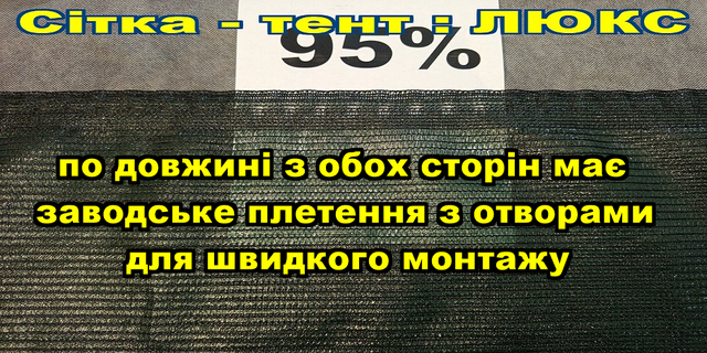 Сітка тент затіняюча
